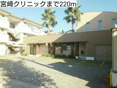 宮崎クリニックまで220m