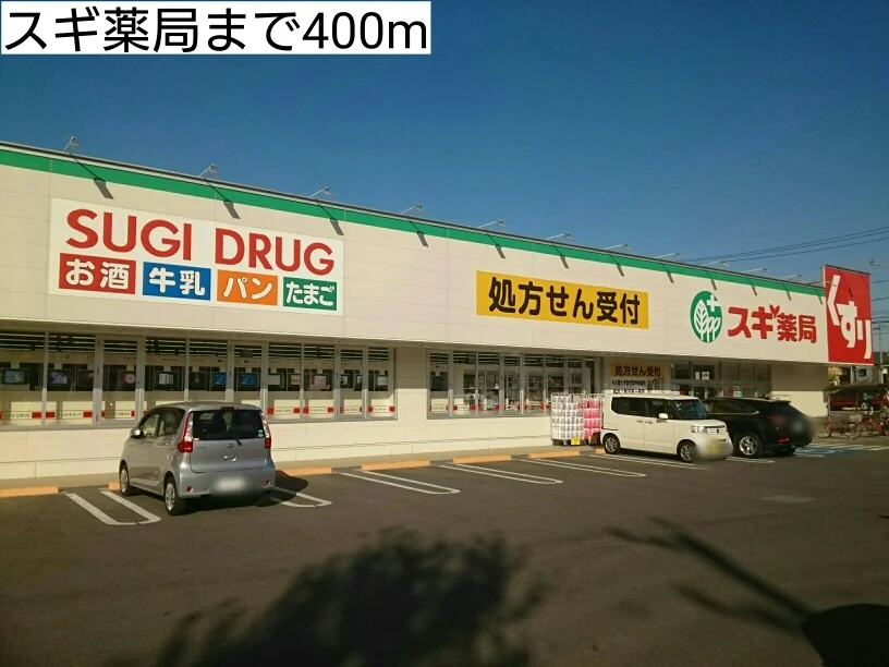 スギ薬局まで400m