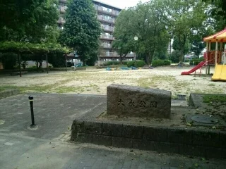 大永公園まで180m