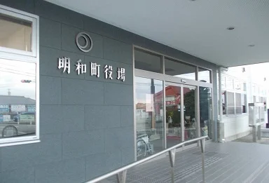 明和町役場まで750m