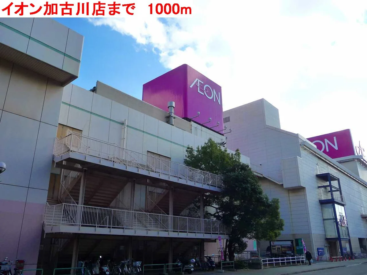 イオン加古川店まで1000m