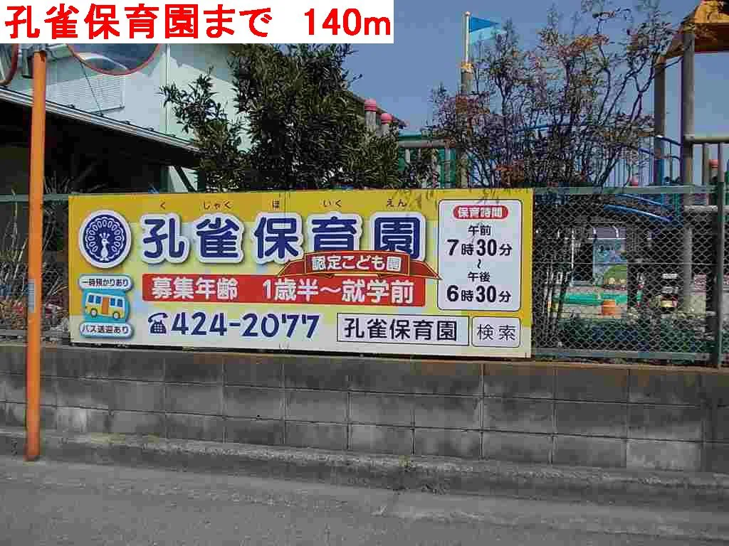孔雀保育園まで140m