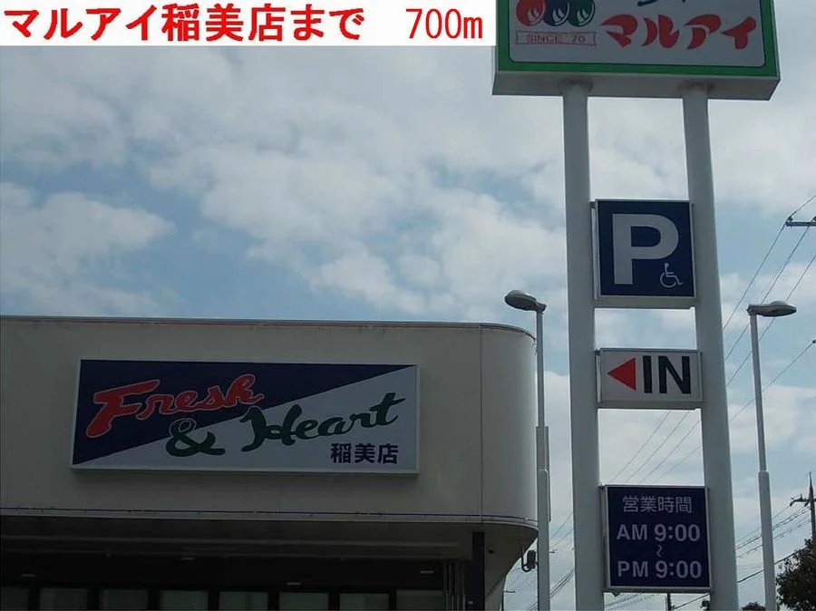 マルアイまで700m