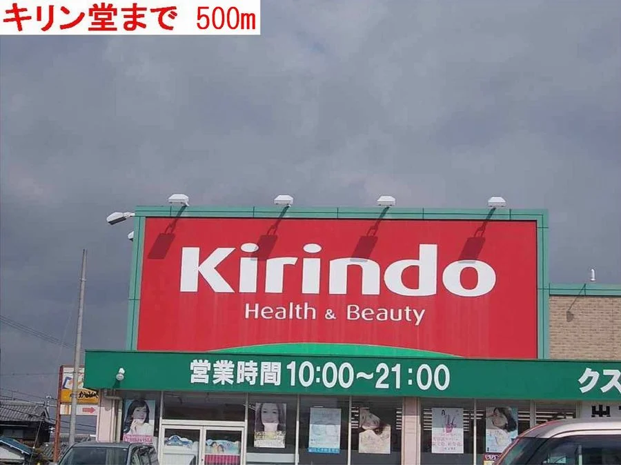 キリン堂まで500m