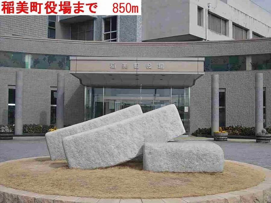 稲美町役場まで850m