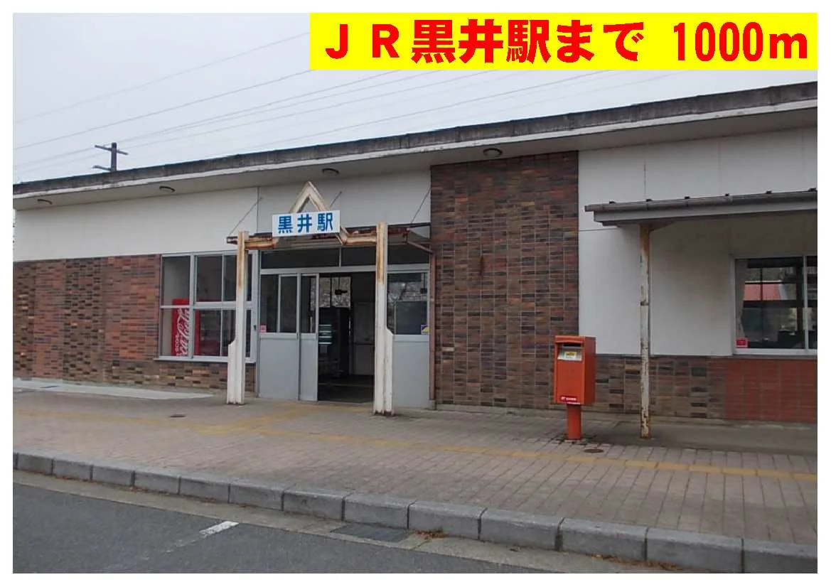 ＪＲ黒井駅まで1000m