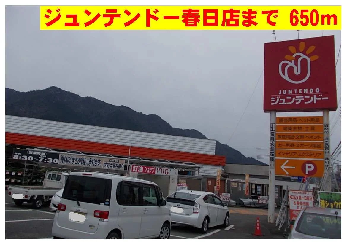 ジュンテンドー春日店まで650m