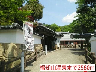 福知山温泉まで2580m