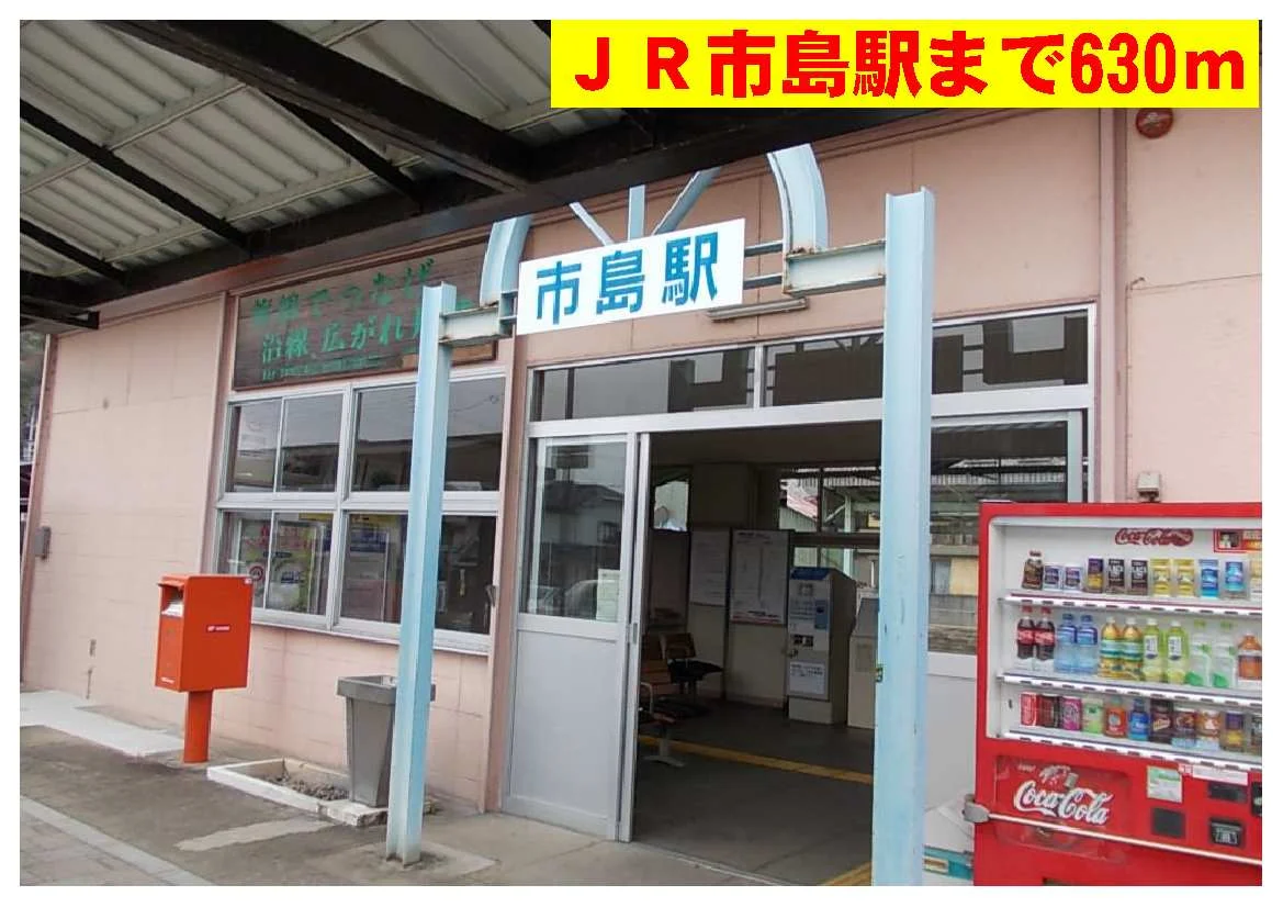 ＪＲ市島駅まで630m