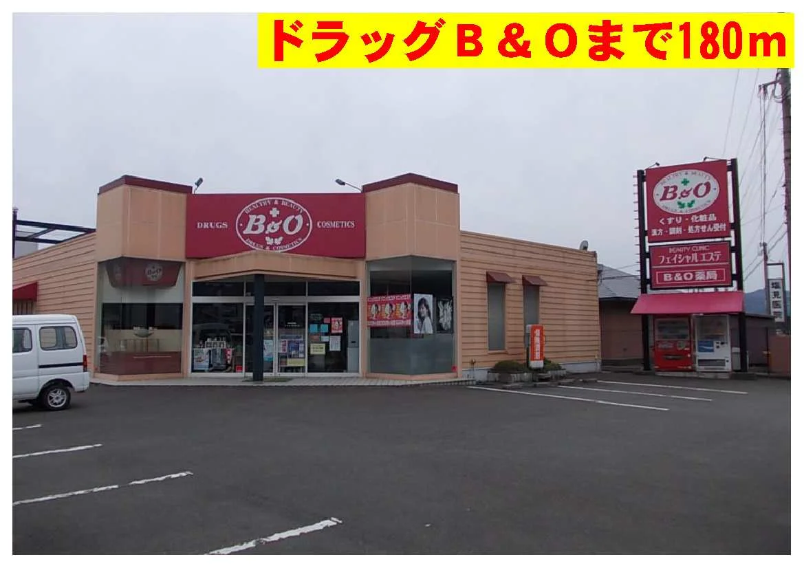 ドラッグＢ＆Ｑまで180m