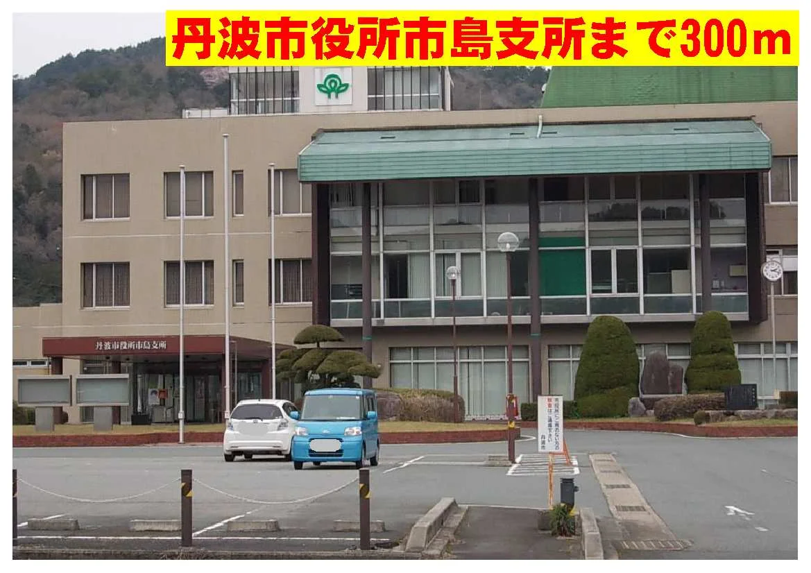 丹波市役所市島支所まで300m