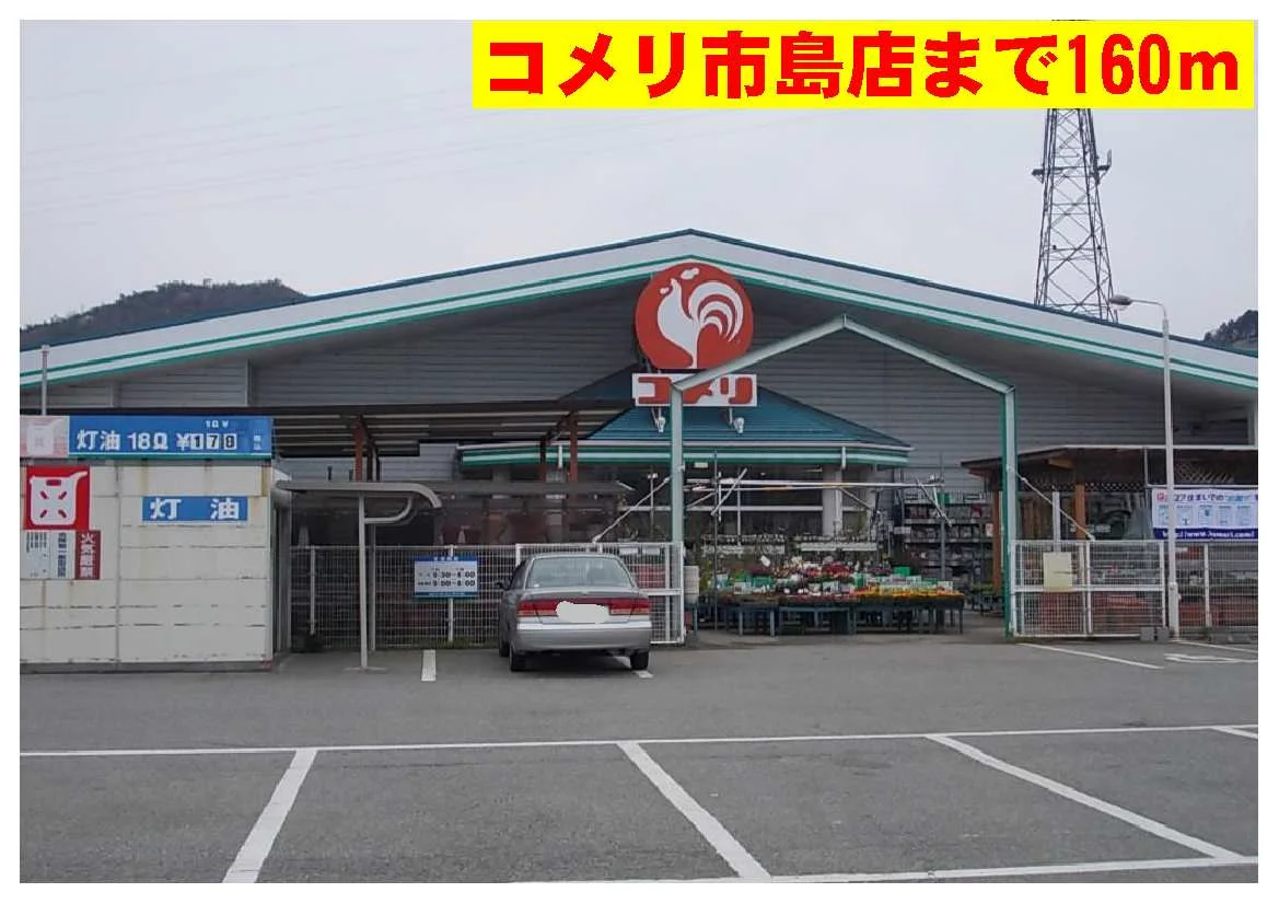 コメリ市島店まで160m