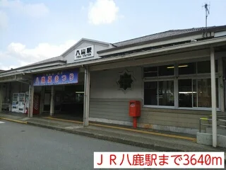 ＪＲ八鹿駅まで3640m