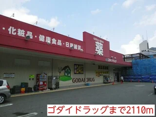 ゴダイドラッグまで2110m