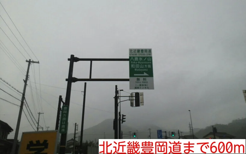 北近畿豊岡道まで600m