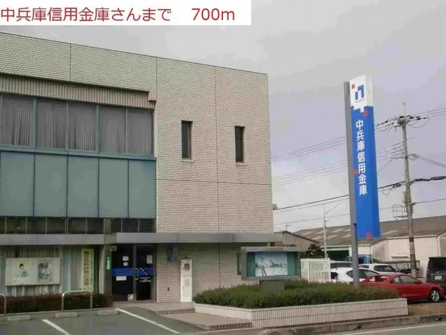 中兵庫信用金庫　社支店まで700m