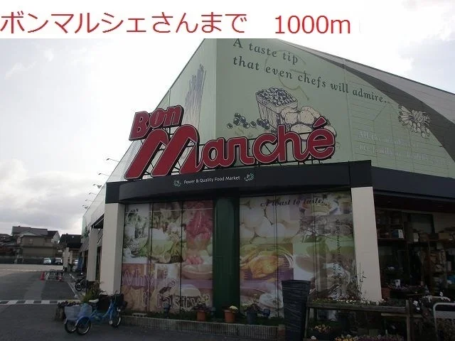 ボンマルシェまで1000m