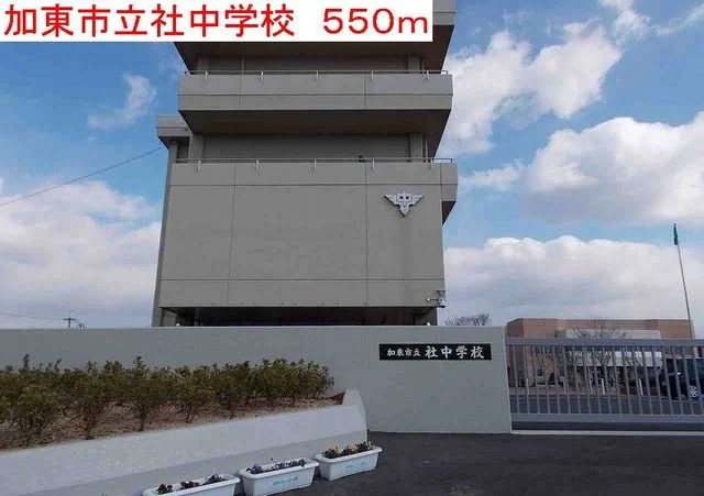 加東市立社中学校まで550m