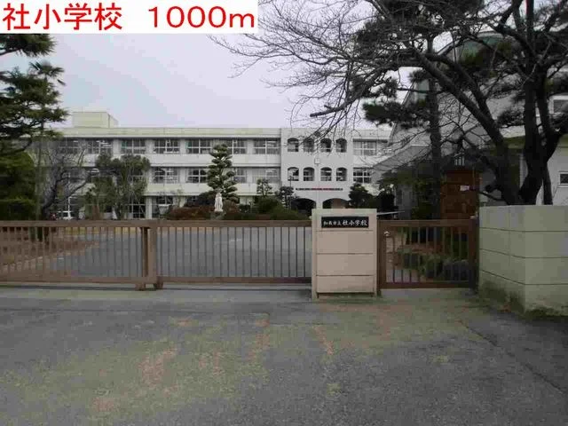社小学校まで1000m