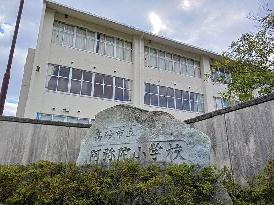 阿弥陀私立阿弥陀小学校まで550m