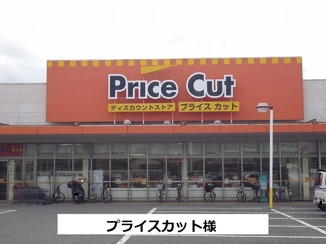 プライスカットまで930m