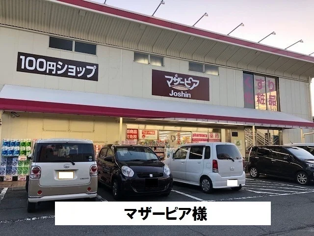 マザーピアまで350m