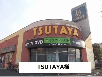 TSUTAYAまで1100m