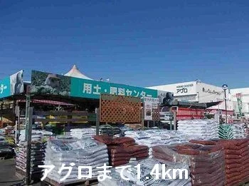 アグロまで1400m