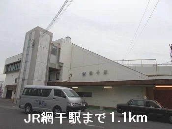 ＪＲ網干駅まで1100m