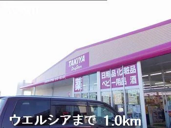 ウエルシアまで1000m