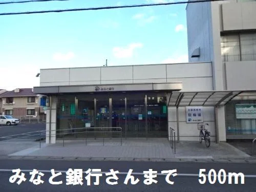 みなと銀行さんまで500m