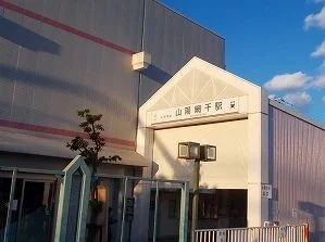 山陽網干駅まで760m