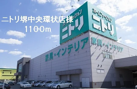 ニトリ堺中央環状店様まで1100m