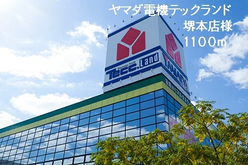 ヤマダ電機テックランド堺本店様まで1100m