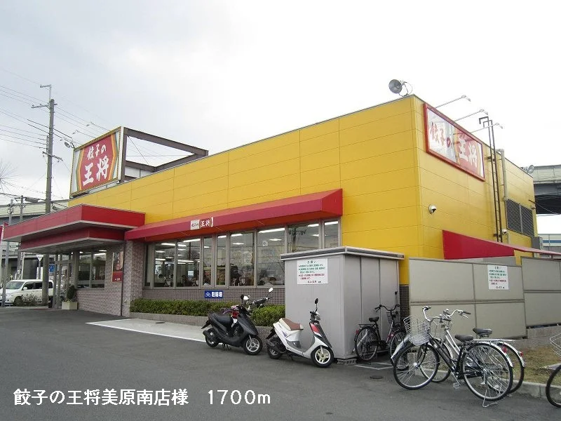 餃子の王将美原南店様まで1700m