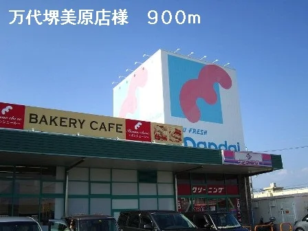 万代堺美原店様まで900m