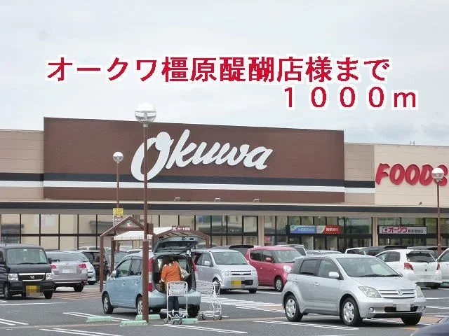 オークワ橿原醍醐店様まで1000m