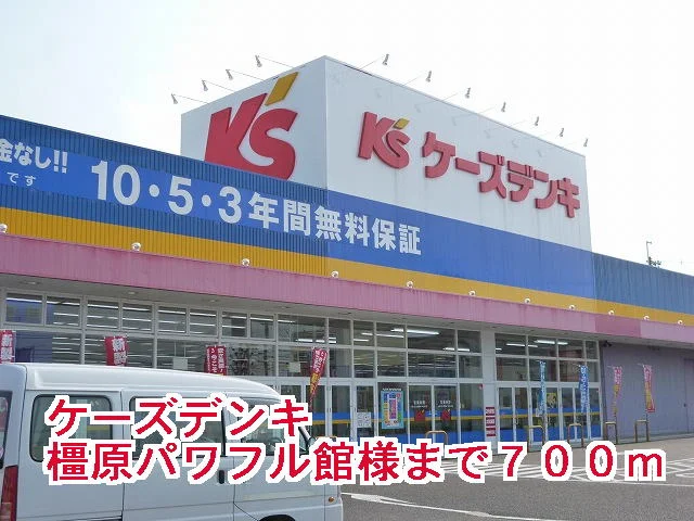 ケーズデンキ橿原パワフル館様まで700m