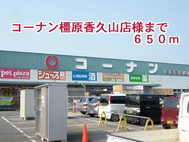 コーナン橿原香久山店様まで650m