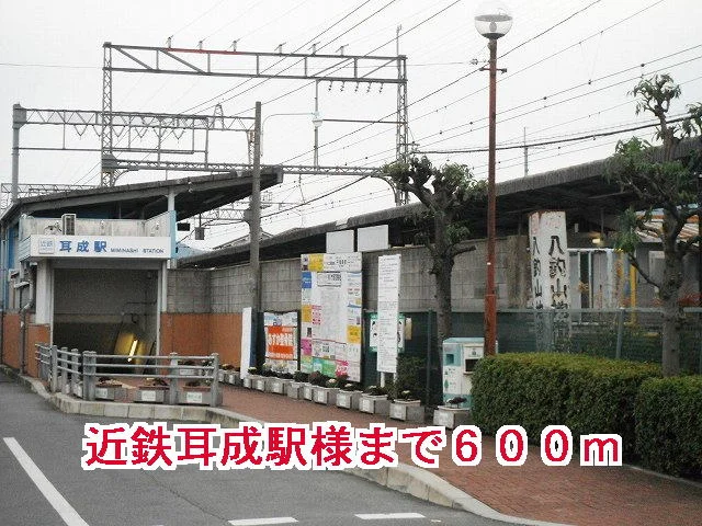 近鉄耳成駅様まで600m