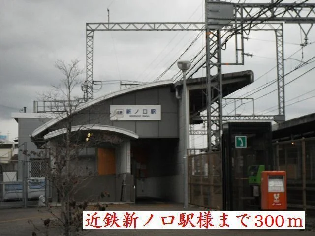 近鉄新ノ口駅様まで300m