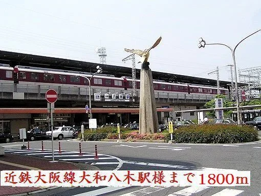 大和八木駅様まで1800m