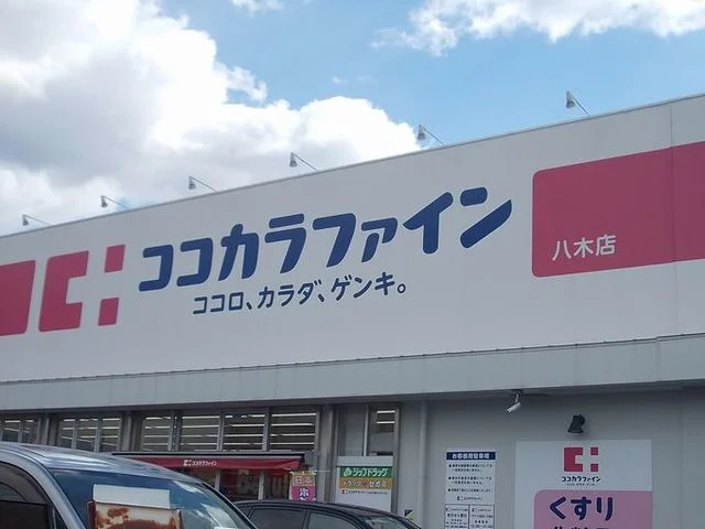 ココカラファイン八木店様まで1700m