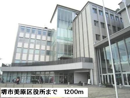 堺市美原区役所まで1200m