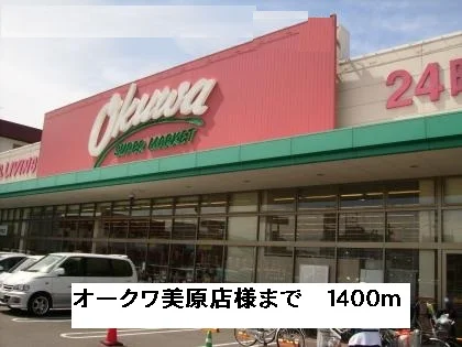 オークワ美原店様まで1400m