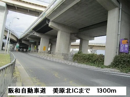 阪和自動車道　美原北インターまで1300m