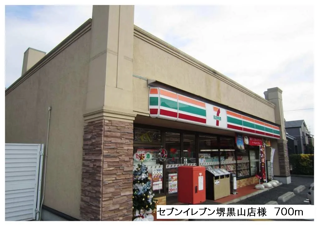 セブンイレブン堺黒山店様まで700m