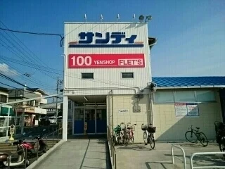 サンディ忍ケ丘店様まで1100m