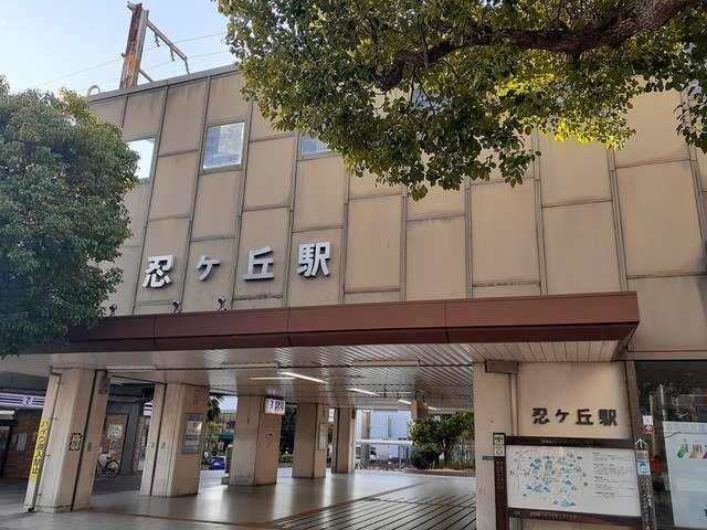JR忍ヶ丘駅まで1370m