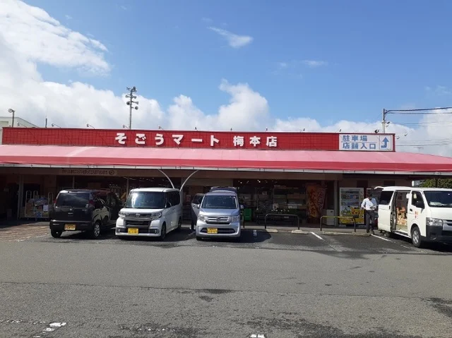 そごうマート梅本店様まで400m